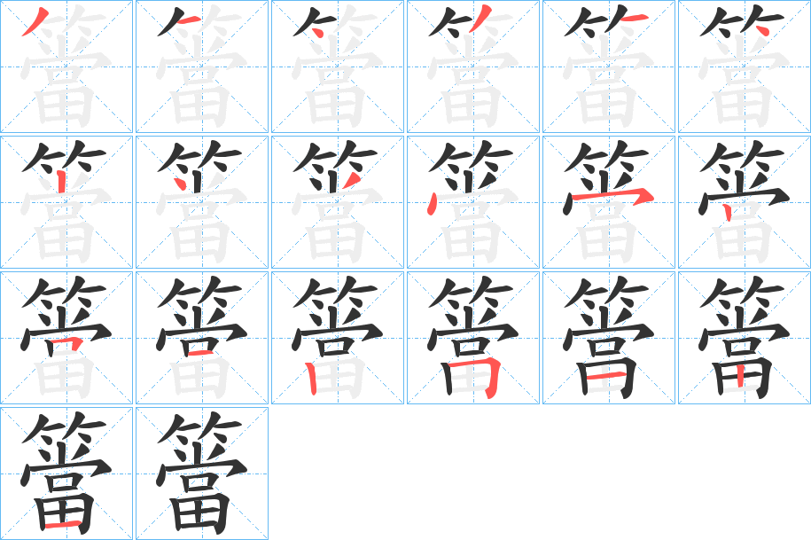 簹的笔顺分步演示图