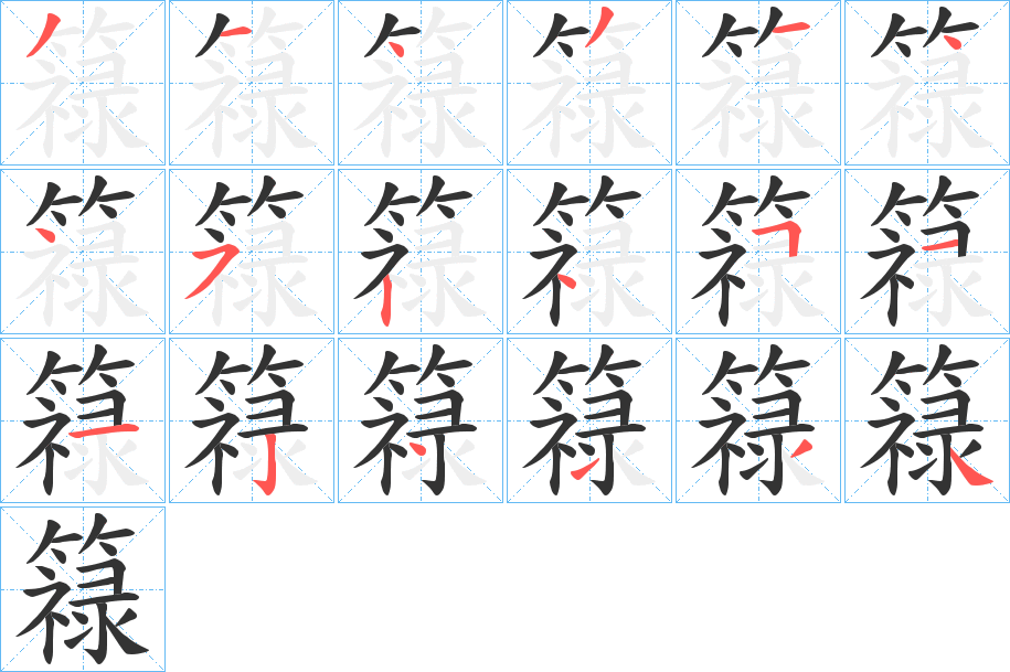 簶的笔顺分步演示图