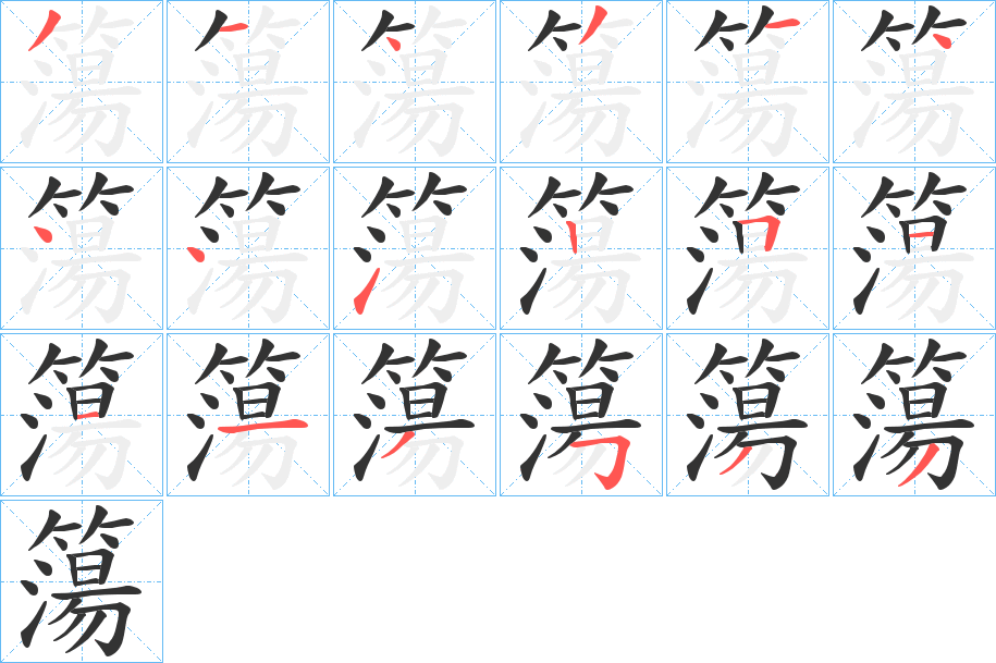 簜的笔顺分步演示图