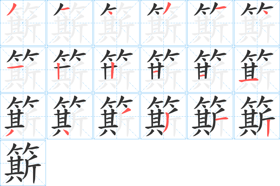 簛的笔顺分步演示图