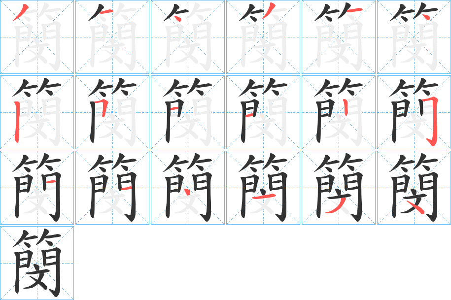 簢的笔顺分步演示图