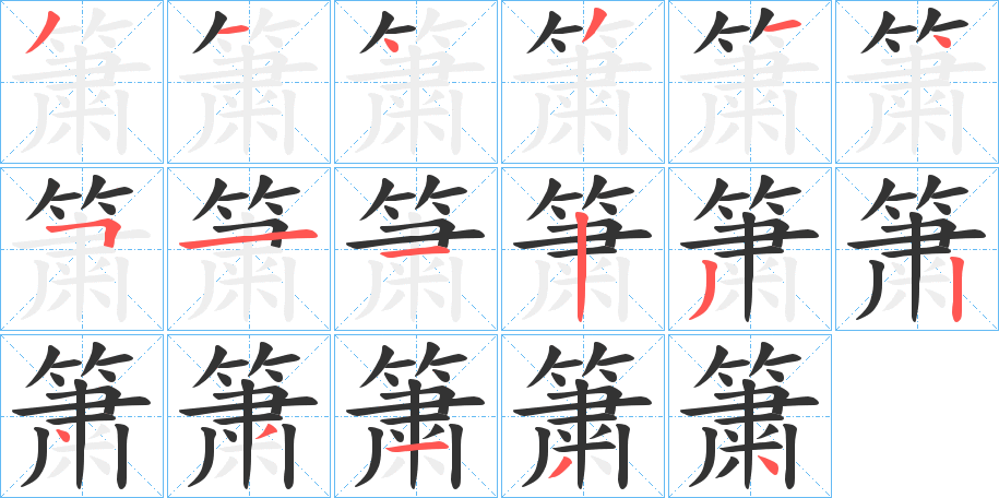 簘的笔顺分步演示图