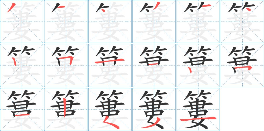 簍的笔顺分步演示图