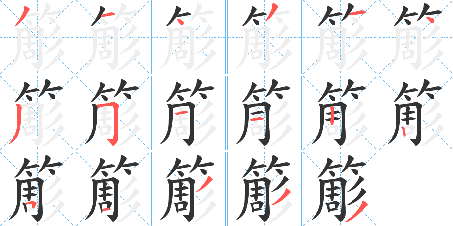 簓的笔顺分步演示图
