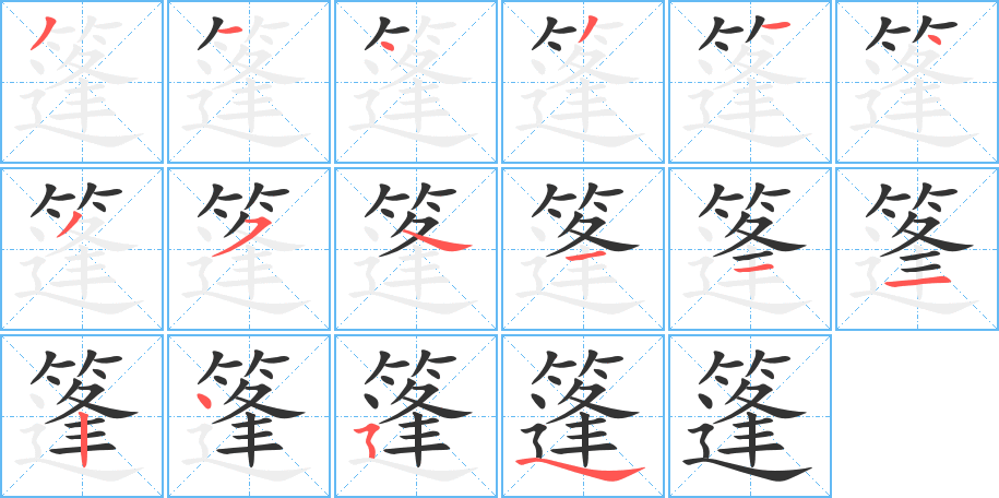 篷的笔顺分步演示图