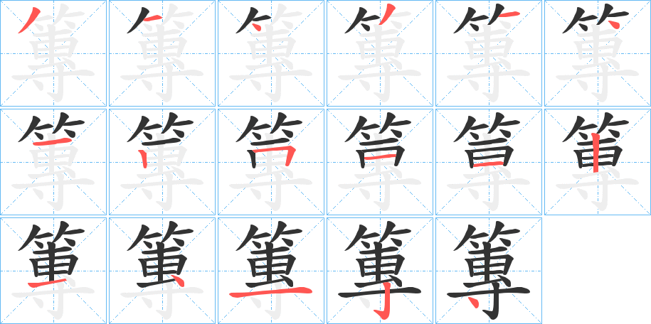 篿的笔顺分步演示图