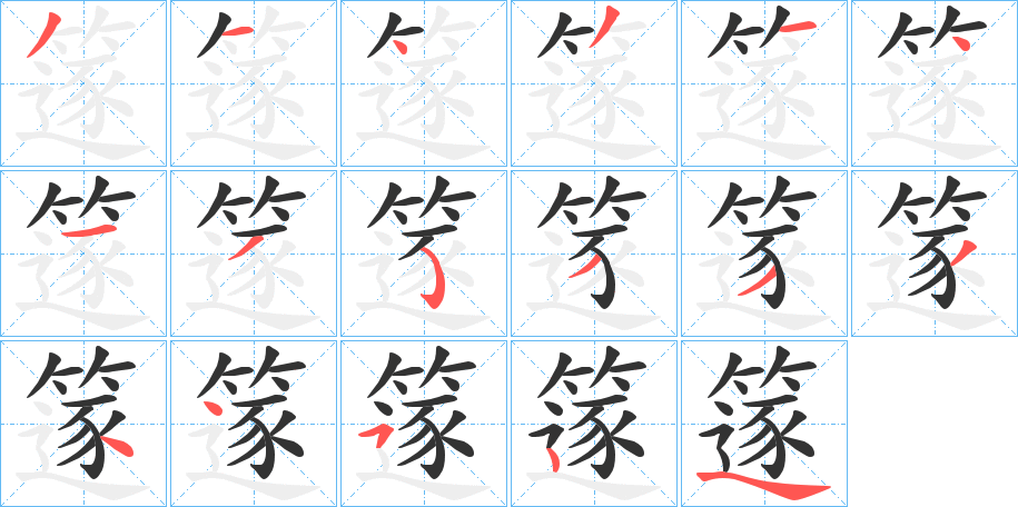 篴的笔顺分步演示图