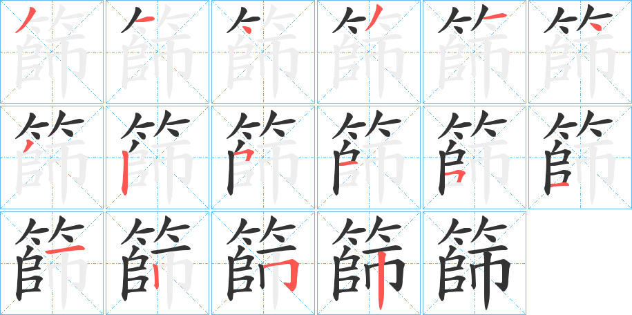 篩的笔顺分步演示图