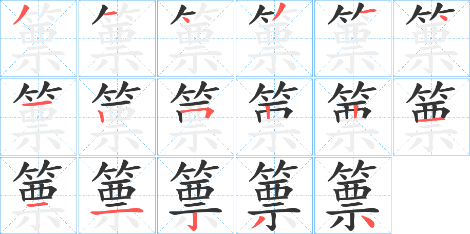 篻的笔顺分步演示图