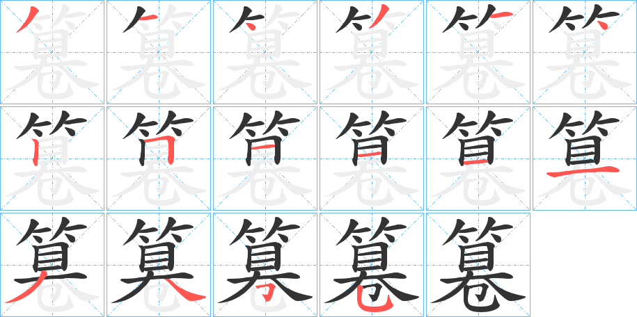 篹的笔顺分步演示图