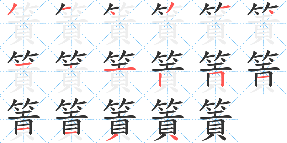 篢的笔顺分步演示图