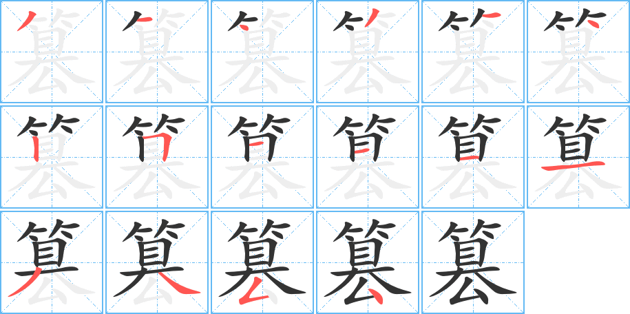 篡的笔顺分步演示图