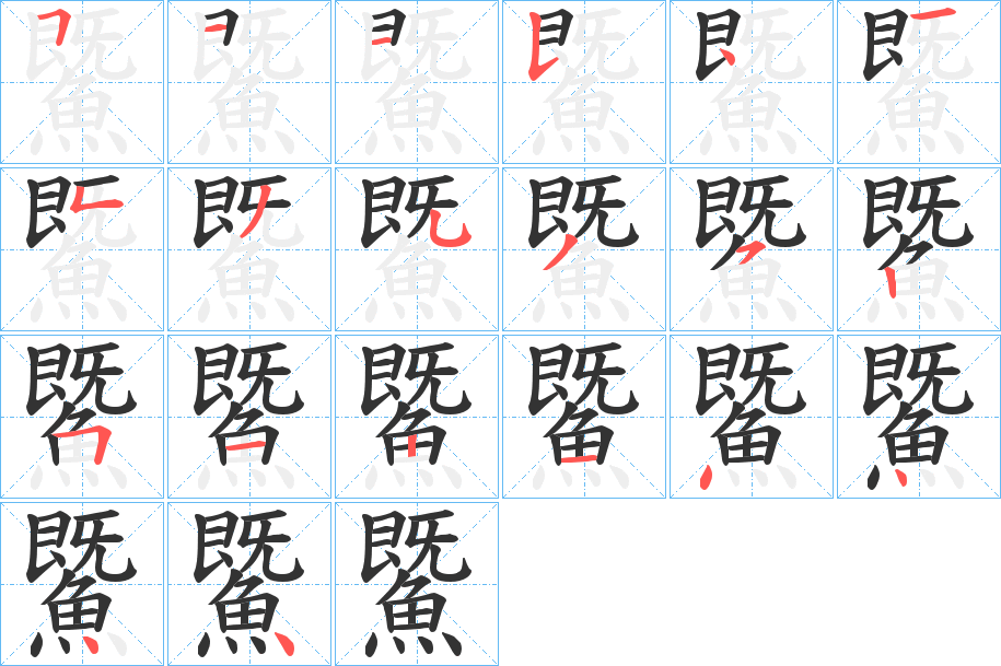 鱀的笔顺分步演示图