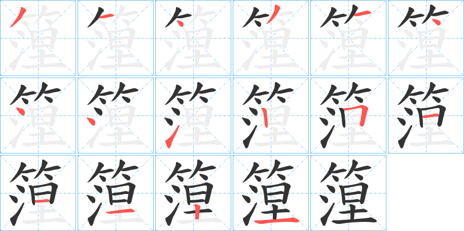 篞的笔顺分步演示图