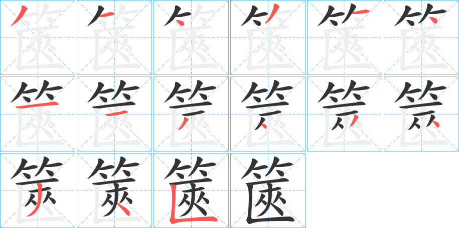 篋的笔顺分步演示图