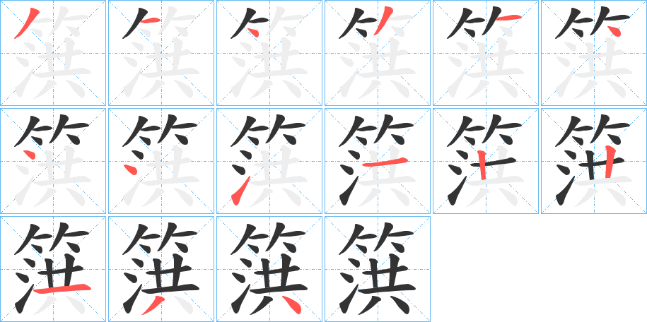 篊的笔顺分步演示图