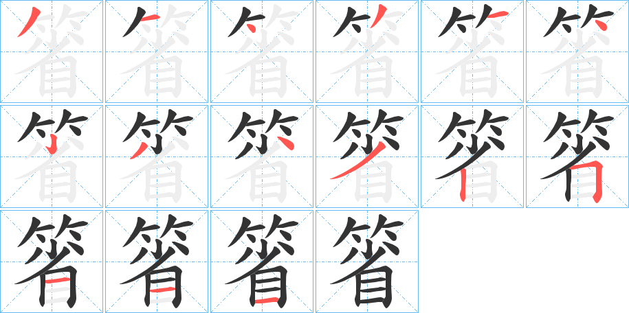 箵的笔顺分步演示图