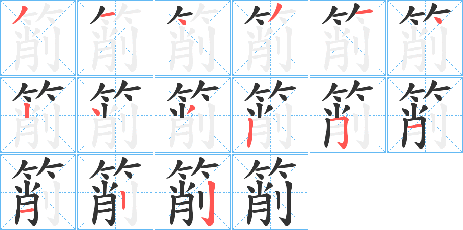 箾的笔顺分步演示图
