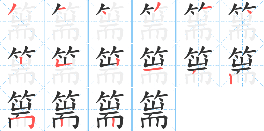 篅的笔顺分步演示图
