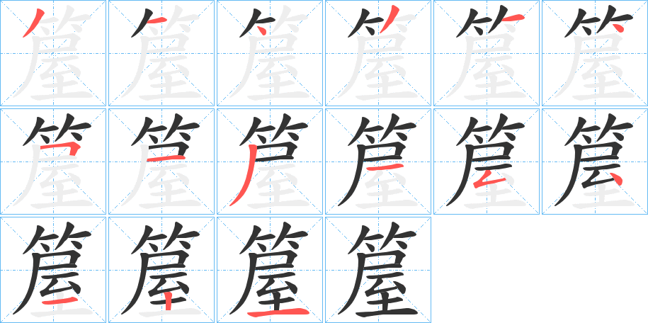 箼的笔顺分步演示图