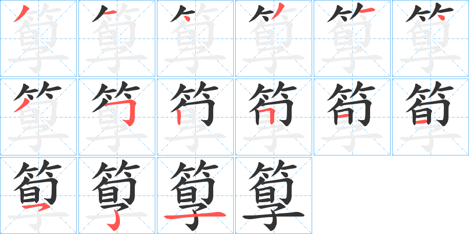 箰的笔顺分步演示图