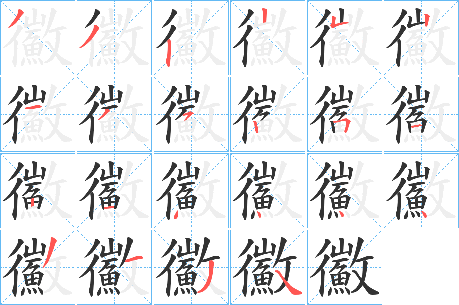 鰴的笔顺分步演示图