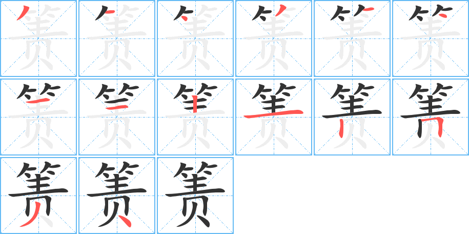 箦的笔顺分步演示图