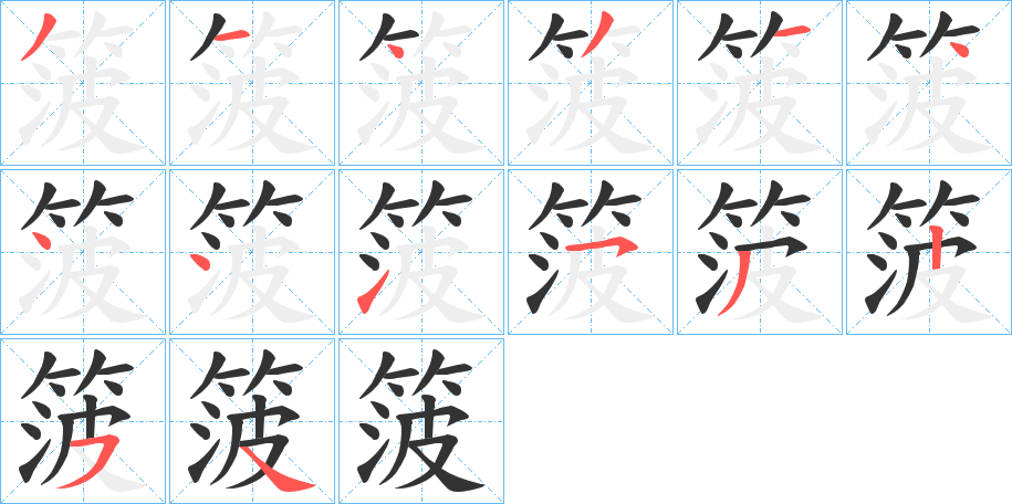 箥的笔顺分步演示图