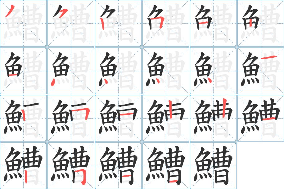 鰽的笔顺分步演示图