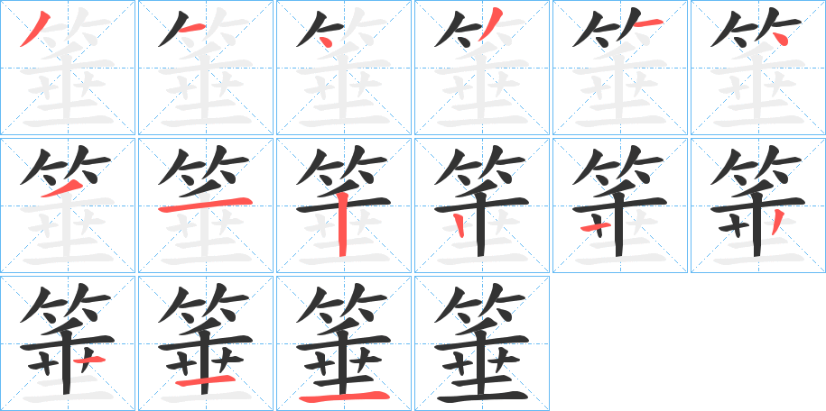 箠的笔顺分步演示图