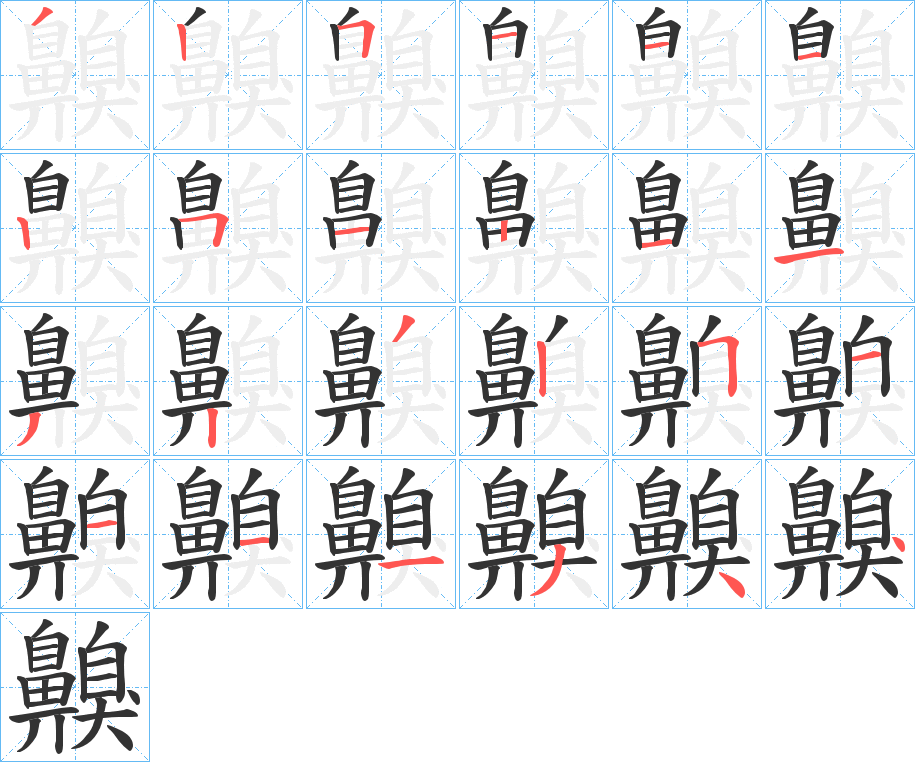 齅的笔顺分步演示图