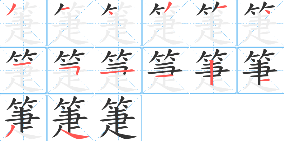 箑的笔顺分步演示图