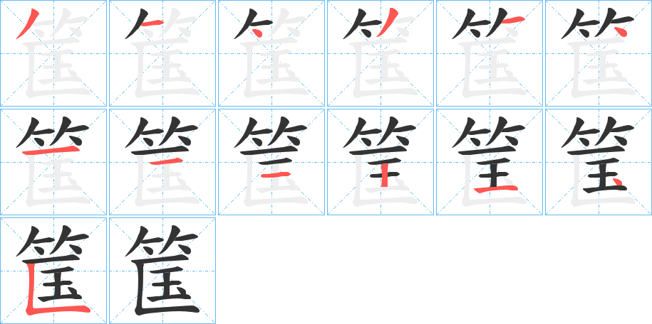 筺的笔顺分步演示图
