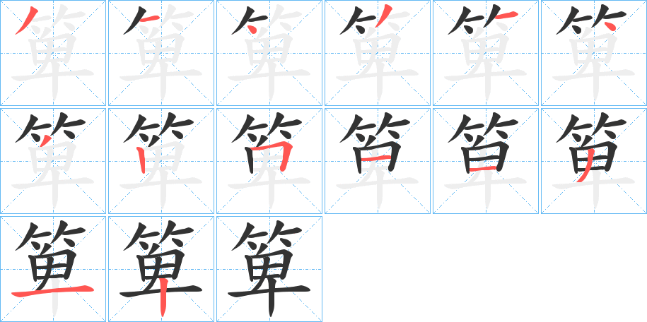 箄的笔顺分步演示图
