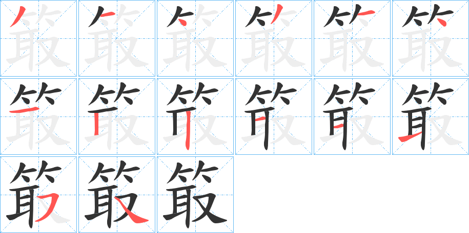 箃的笔顺分步演示图