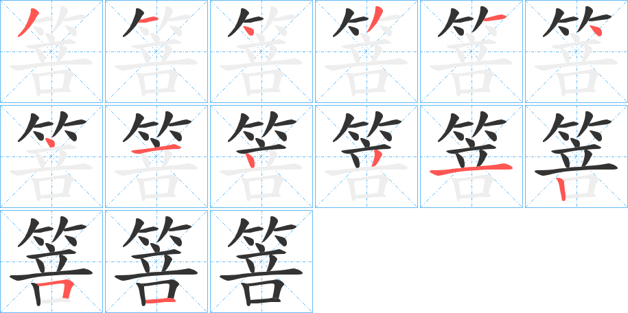 箁的笔顺分步演示图