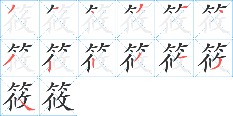 筱的笔顺分步演示图