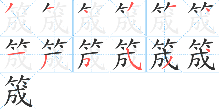 筬的笔顺分步演示图