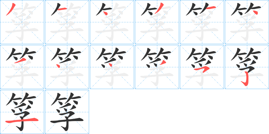 筟的笔顺分步演示图