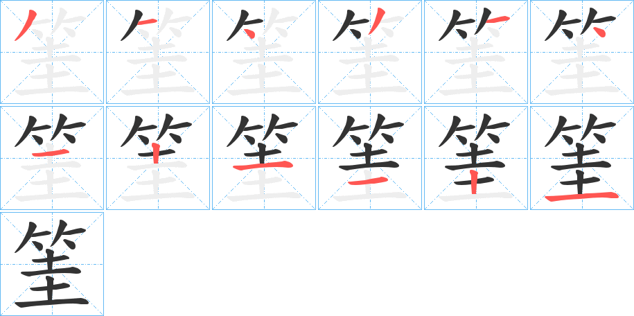 筀的笔顺分步演示图