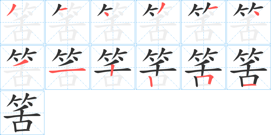 筈的笔顺分步演示图