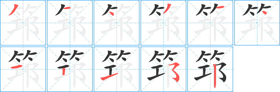 筇的笔顺分步演示图