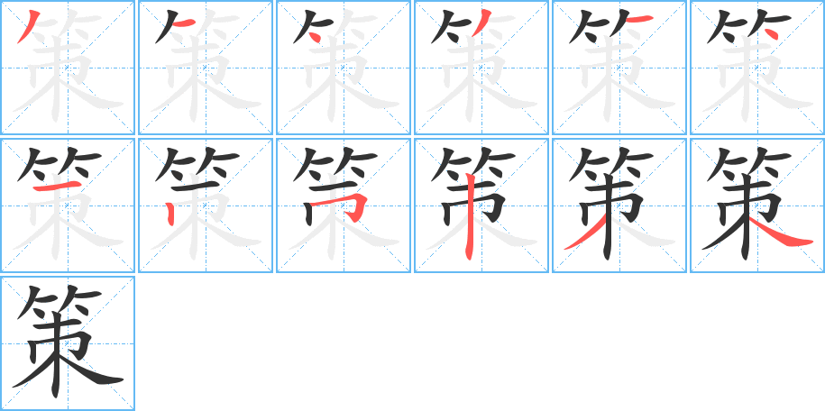 策的笔顺分步演示图