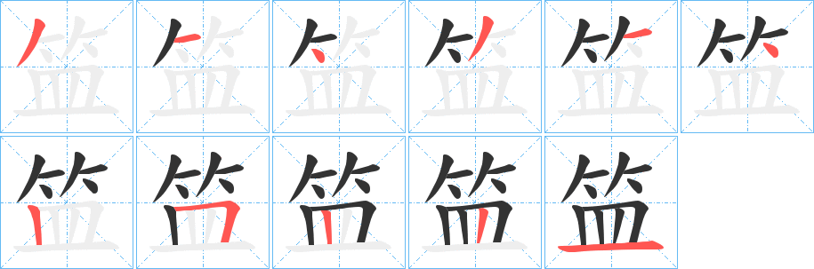 笽的笔顺分步演示图