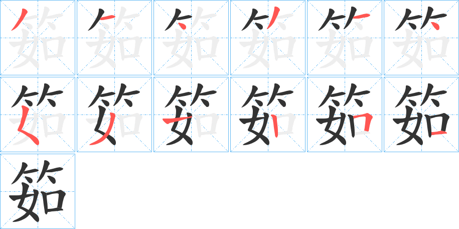 筎的笔顺分步演示图