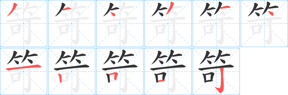 笴的笔顺分步演示图