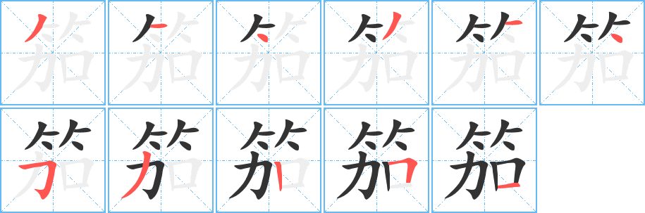 笳的笔顺分步演示图