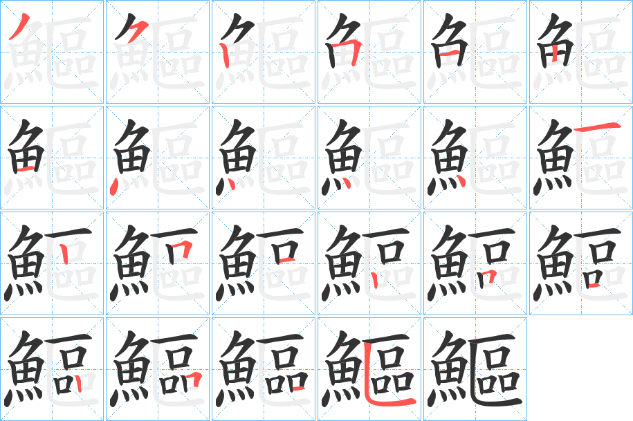 鰸的笔顺分步演示图