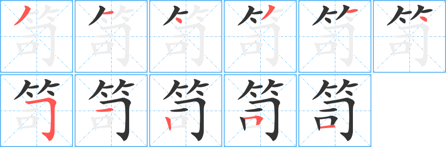 笥的笔顺分步演示图
