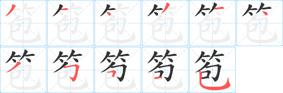 笣的笔顺分步演示图